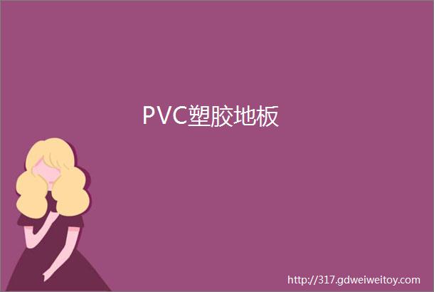 PVC塑胶地板