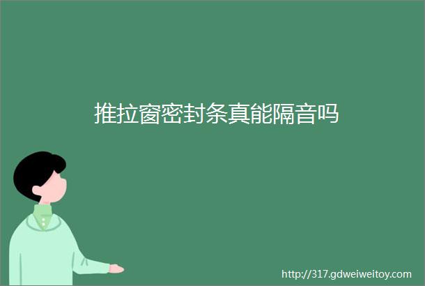 推拉窗密封条真能隔音吗