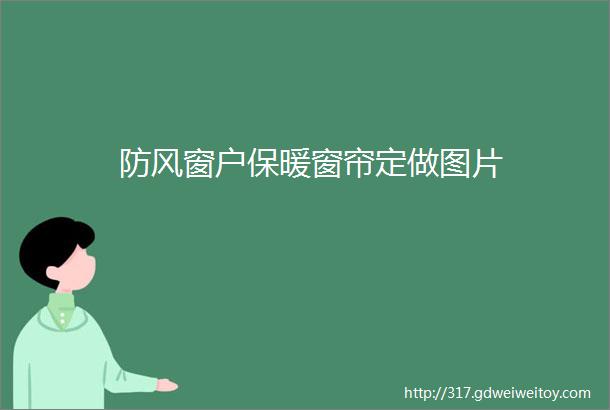 防风窗户保暖窗帘定做图片