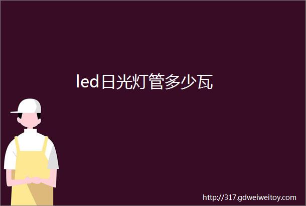 led日光灯管多少瓦