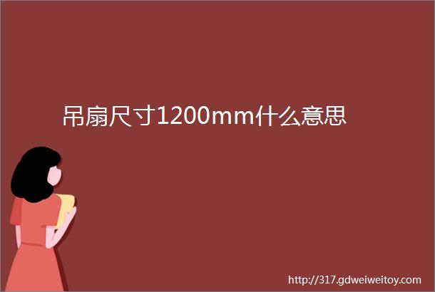 吊扇尺寸1200mm什么意思